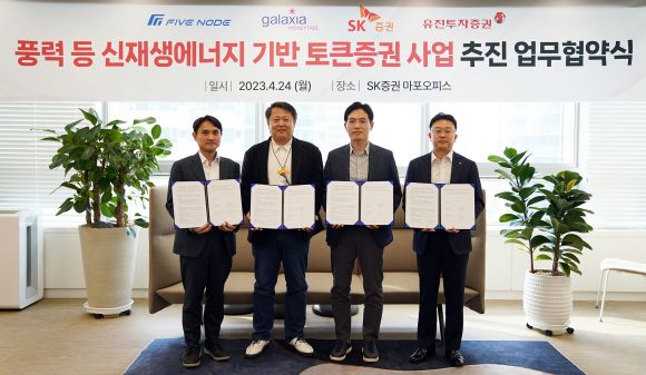 유진-SK증권, 신재생에너지 기반 토큰증권 MOU 체결