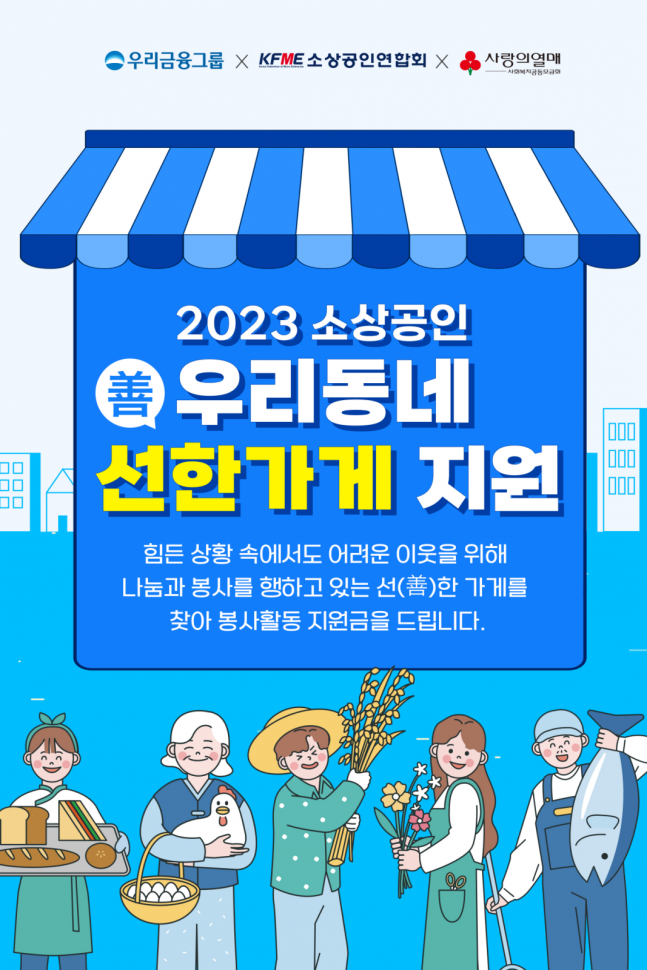 우리금융, ‘우리동네 선한가게’ 모집…선행 실천하는 소상공인 지원