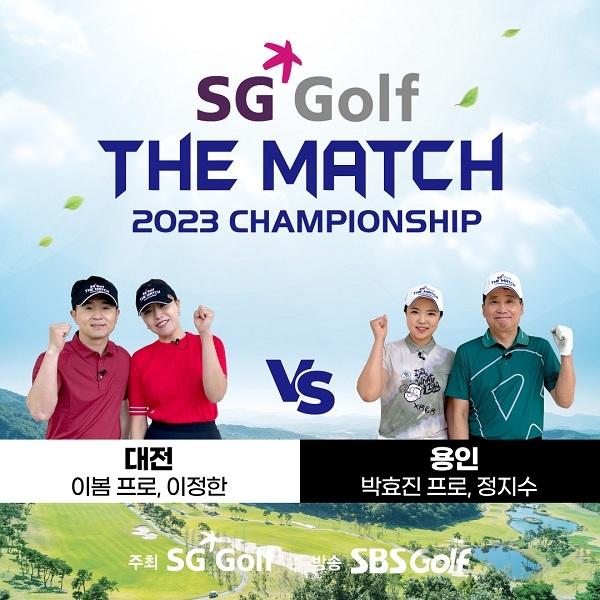 SG골프 더매치 2023 챔피언십서 대전·용인팀 2차 대회 결승 진출