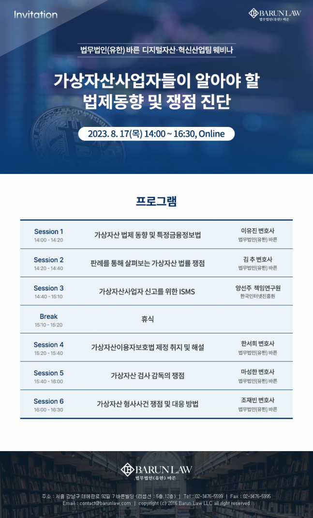 바른, 가상자산사업자들이 알아야 할 법제동향 및 쟁점 진단 웨비나