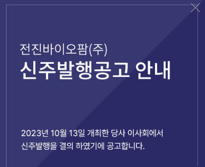 [주가동향] 전진바이오팜, 최대주주 변경·200억원 전환사채 발행에 장 초반 상한가