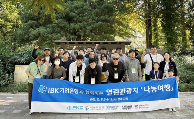 IBK기업은행, 장애인 근로자 위한 ‘열린관광지 나눔여행’ 실시