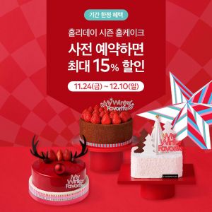 투썸플레이스, 크리스마스 위한 ‘홀케이크 사전 예약’ 이벤트