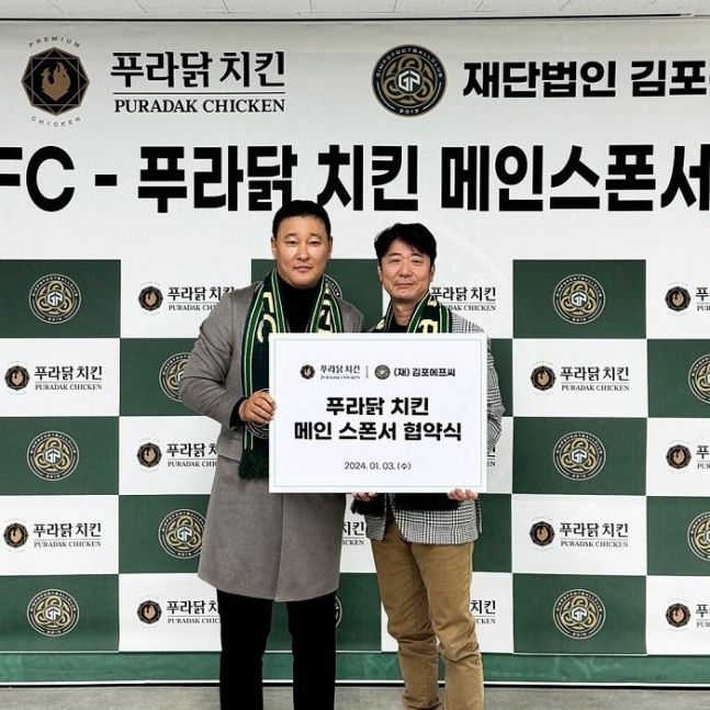 푸라닭 치킨, 김포FC와 메인스폰서 협약 체결