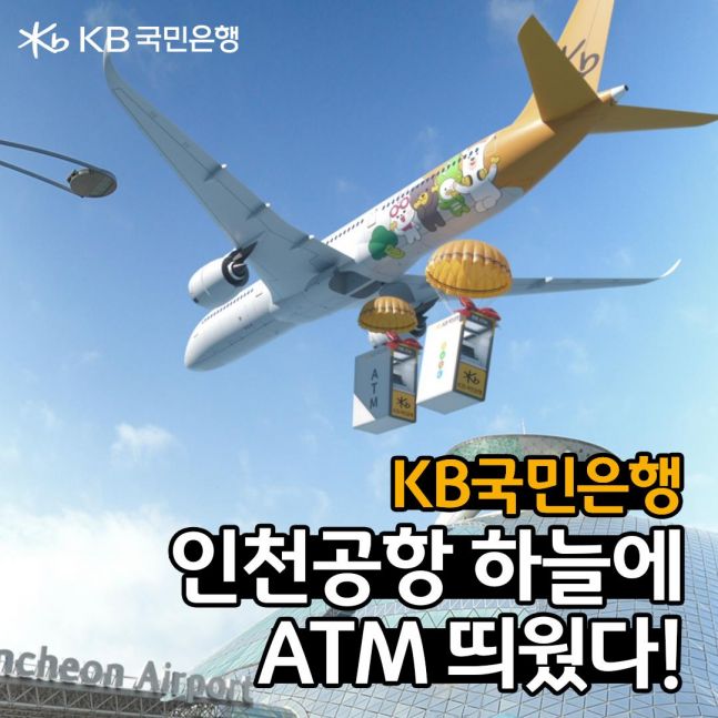 KB국민은행, 인천공항 입점 기념 디지털 광고 영상 공개