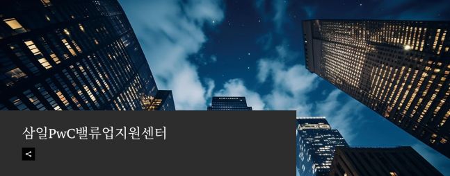 삼일PwC, 기업 가치 제고 돕는 밸류업지원센터 출범
