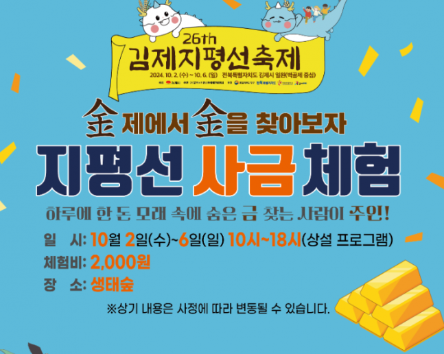 금 캐러 가볼까…김제 지평선축제서 사금 채취 체험 운영