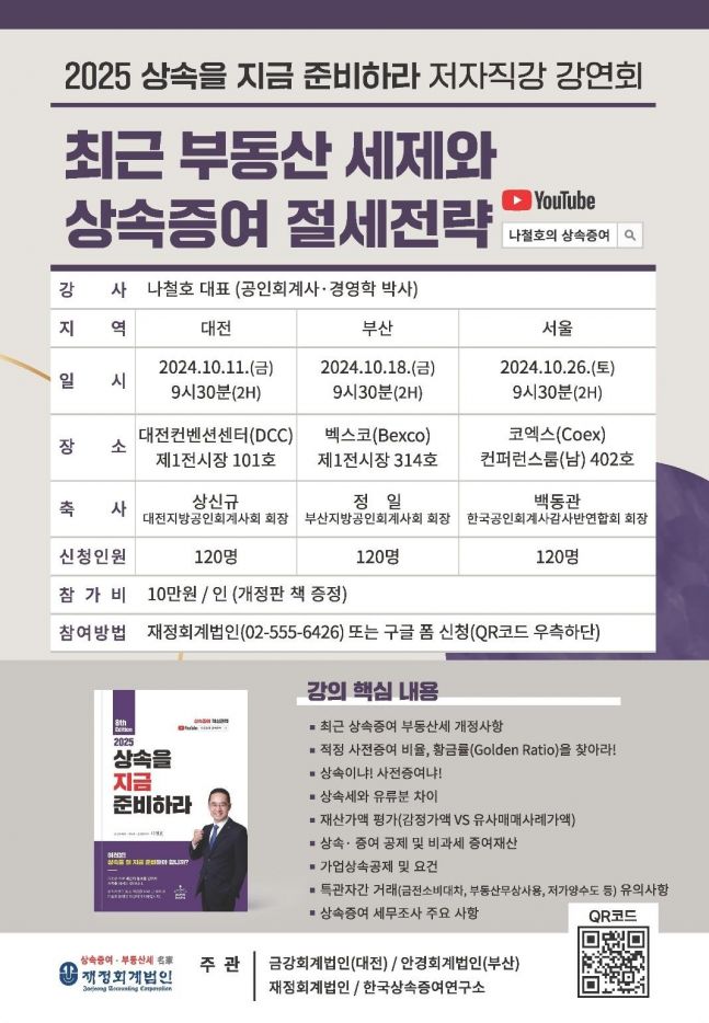 나철호 재정회계법인 대표, 2025 상속을 지금 준비하라 릴레이 강연회 개최