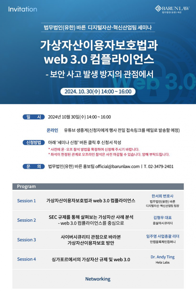 바른, 가상자산이용자보호법과 웹 3.0 컴플라이언스 세미나 개최