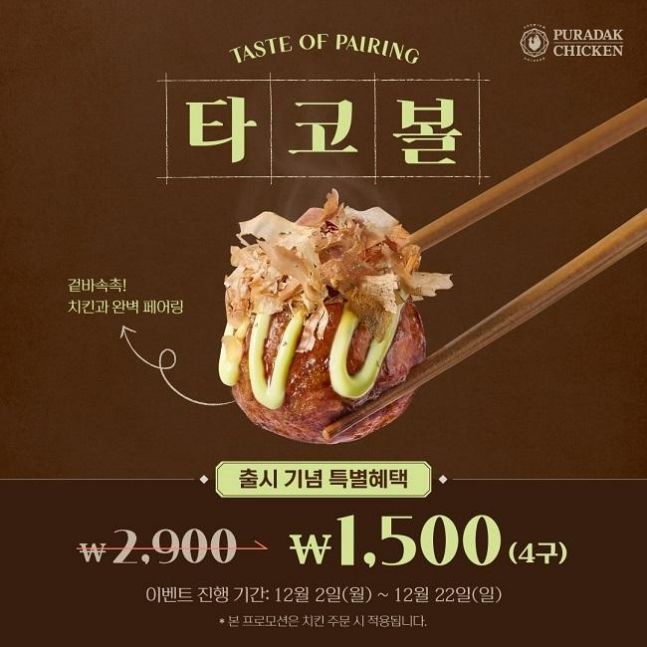푸라닭 치킨, 신메뉴 타코볼 출시 기념 특별가 프로모션