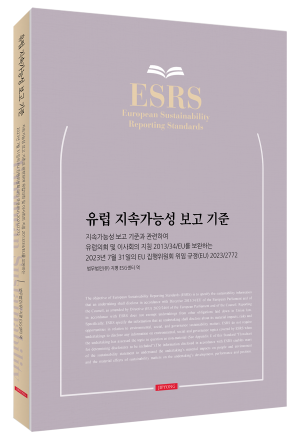 지평 ESG센터, 유럽 지속가능성 보고 기준(ESRS) 번역본 출간