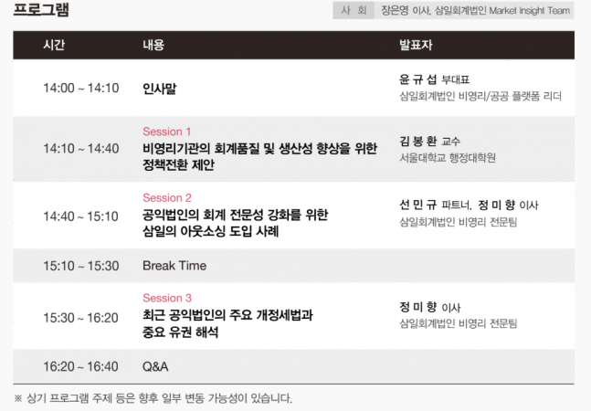 삼일PwC, 공익법인 회계 전문성 높이는 새 해법 제시한다