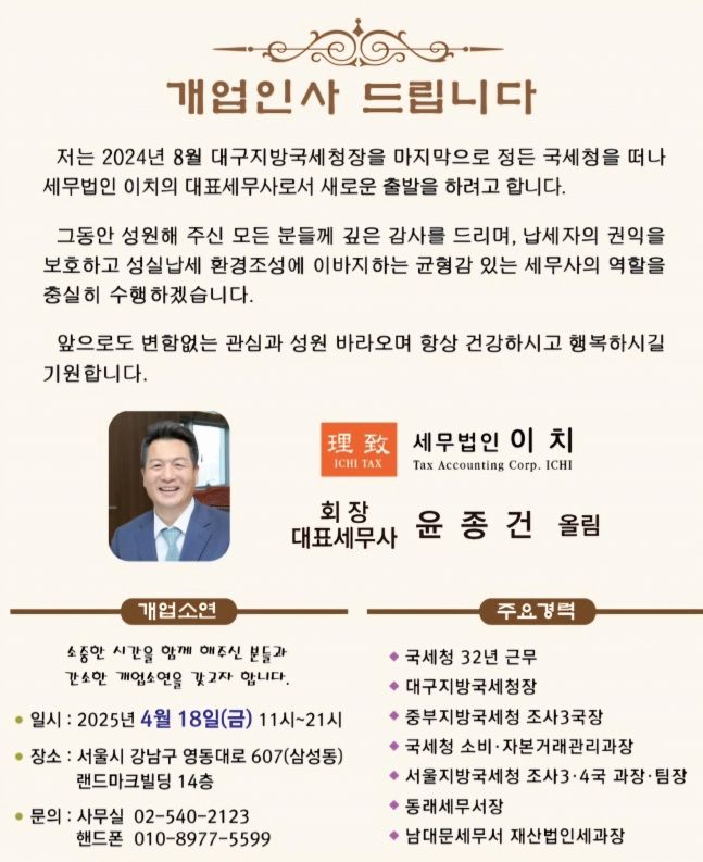 윤종건 전 대구지방국세청장, 세무법인 이치에서 제2의 인생 시작