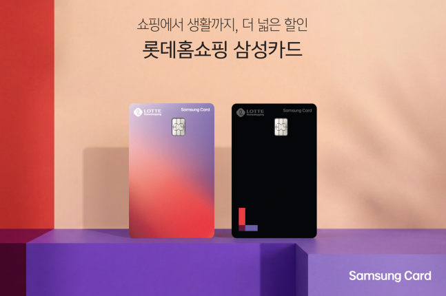 삼성카드, 롯데홈쇼핑 특화카드 출시…쇼핑·생활 할인 결합 살펴보니