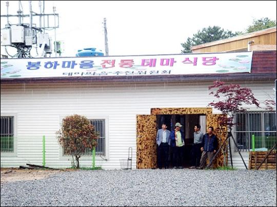 [봉하마을소식] 봉하 ‘전통식당’ 특색음식 개발준비