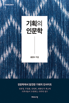 기획의 인문학 -홍경수 순천향대 교수