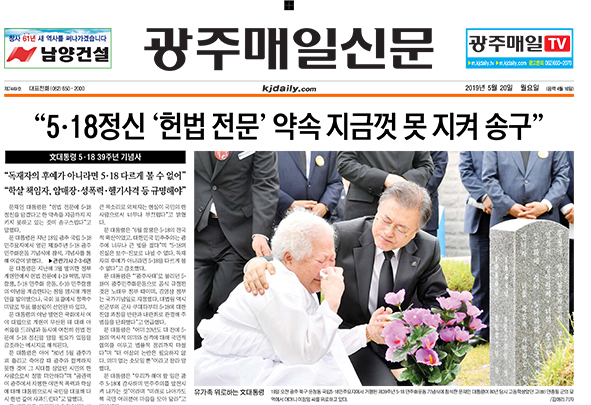 5·18 39주년 기념식 다룬 광주전남지역 신문들