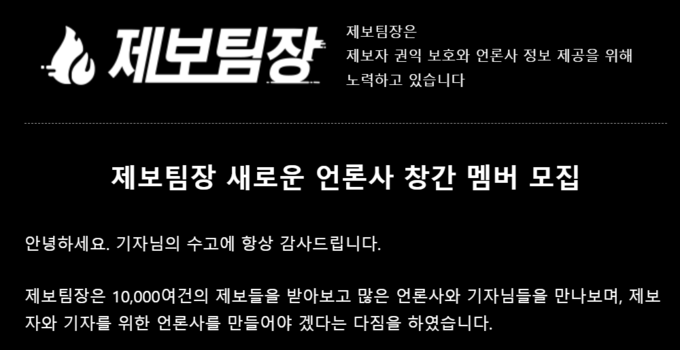 제보를 기사로 써주면 돈 준다?… 제보팀장 서비스 논란