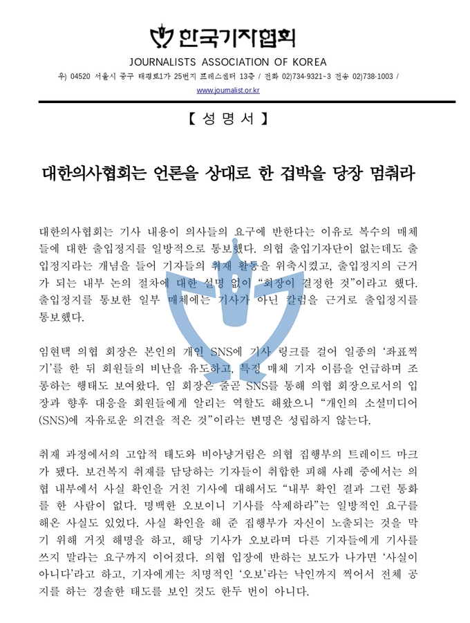 한국기자협회 의사협회, 언론 겁박 중단하라