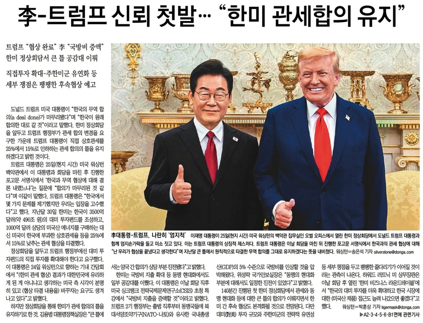 "한·미 정상회담, 총알은 피했지만 긴장 늦출 수 없다"