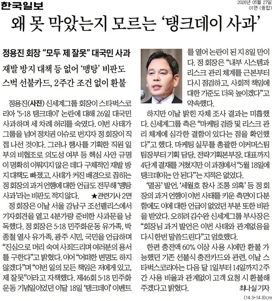 '스타벅스 탱크데이' 정용진 사과, 신문들 어떻게 봤나