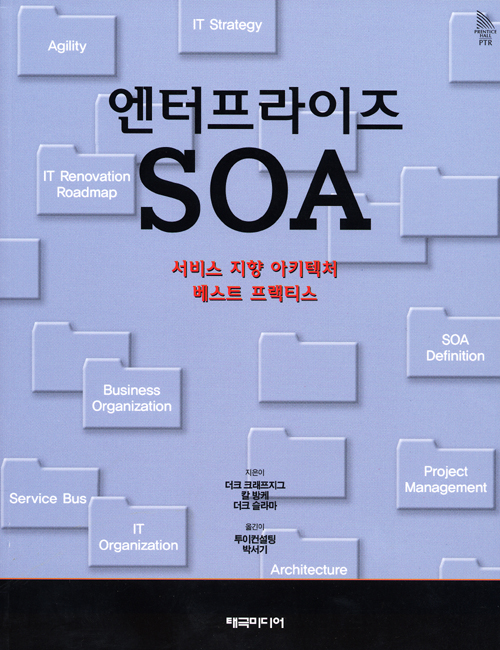 SOA 도입 지침서 엔터프라이즈 SOA 출간