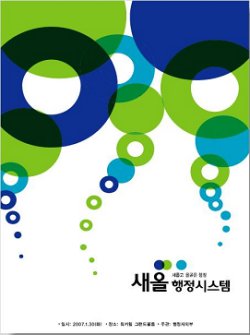 시군구 행정정보시스템 새올 행정시스템으로 재탄생
