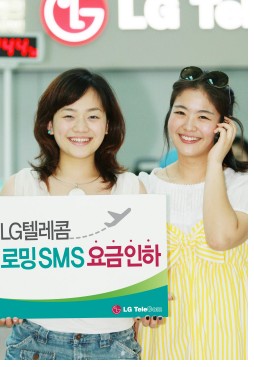LG텔레콤, 해외 로밍 SMS 요금 인하