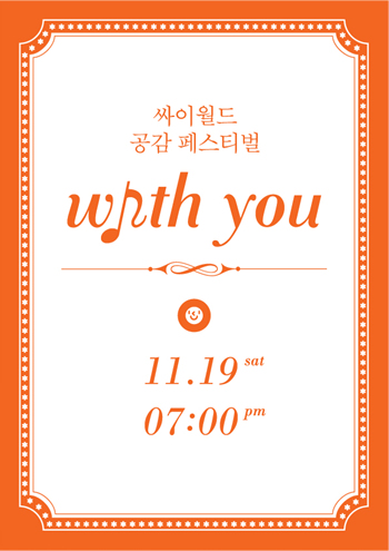 싸이월드, 뮤직 페스티벌 시즌3 ‘공감 페스티벌’ 개최
