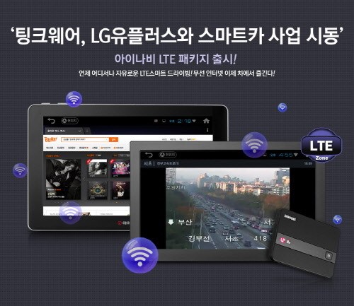 팅크웨어, LG유플러스와 스마트카 사업 본격화