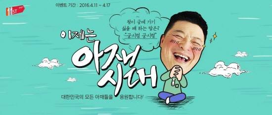 11번가, 꽃중년 위한 ‘아재시대’ 기획전 실시