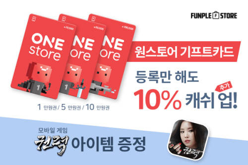 펀플웍스, 펀플PC방서 ‘원스토어 기프트카드’ 출시 이벤트