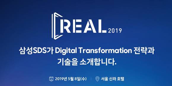 삼성SDS, 차세대 ERP 등 DT사례 소개하는 ‘리얼(REAL) 2019’ 8일 개최
