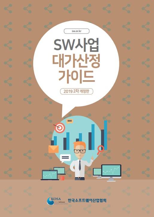 SW산업협회, ‘SW사업 대가산정 가이드’ 2차 개정판 공개