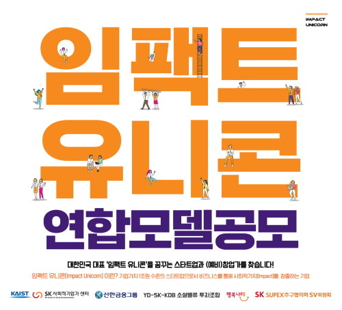 SK, 기업가치 1조원 소셜벤처 ‘임팩트 유니콘’ 육성 본격화