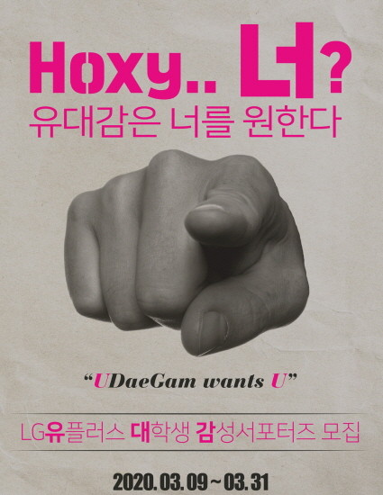 LGU+, 대학생 서포터즈 ‘유대감’ 6기 모집