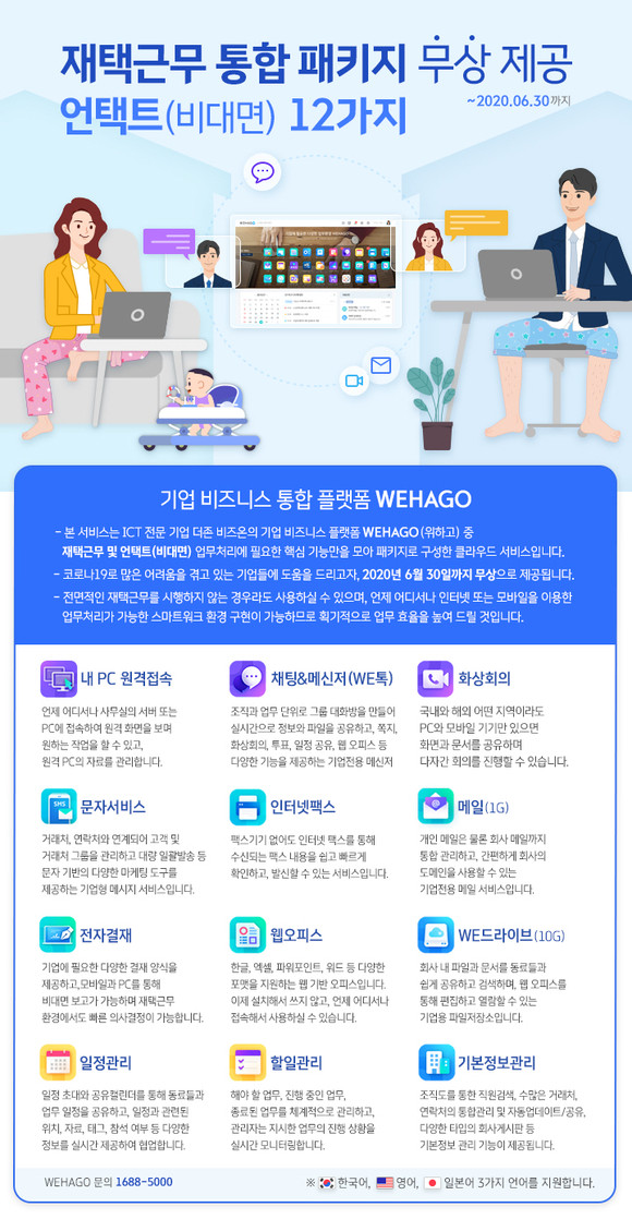 기업 핵심업무도 재택 환경에서 처리…더존, ‘위하고’ 언택트 솔루션 주목