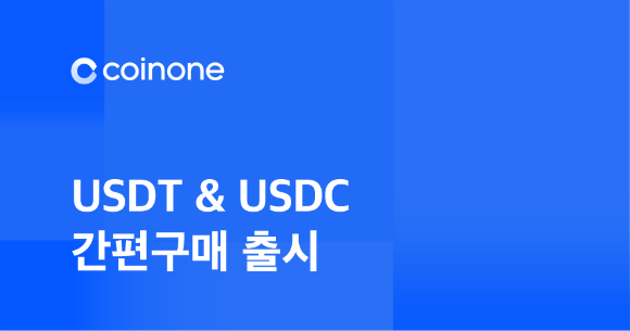 코인원, 간편구매로 디파이 서비스 확장
