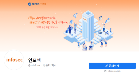 ADT캡스와 한몸 된 SK인포섹, 브랜드명에서 ‘SK’ 뗀다