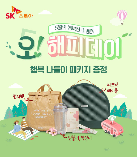 SK스토아, 가정의 달 맞이 ‘오!해피데이’ 프로모션 진행