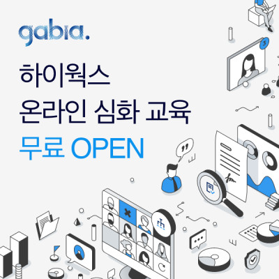 가비아, 그룹웨어 ‘하이웍스’ 고객 대상 무료 온라인 교육 실시