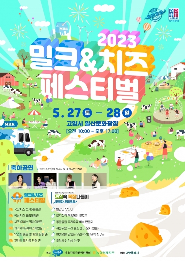 우유자조금관리위, 오는 27~28일  ‘2023 밀크&치즈 페스티벌’ 개최