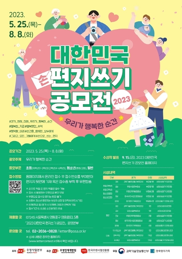 우정인재개발원, 2023 대한민국 편지쓰기 공모전