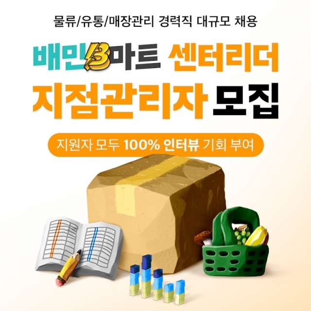 “퀵커머스 전문가의 길”…우아한청년들, 배민B마트 지점관리자 채용
