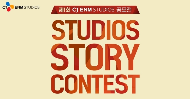 차세대 K-콘텐츠 찾는다…CJ ENM 스튜디오스, 제1회 스토리 공모전 개최