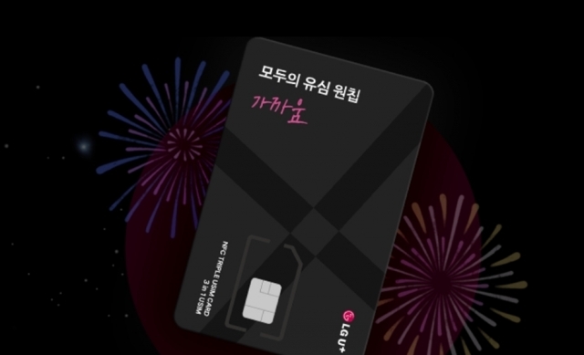 [단독] 알뜰폰 틈새시장 노린다…LGU+ 유심배달 퀵배송 진출