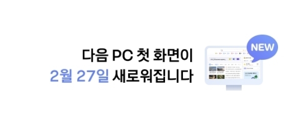 “7년만의 변신”…27일 다음 PC 화면 개편 미리보니