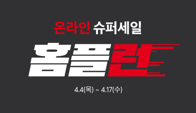 “김수현이 뛰었던 ‘홈플런’, 4월 홈플러스 온라인에서 만나요”