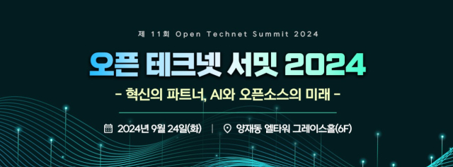 AI시대 재부상한 오픈소스, 최신 트렌드는?...24일 오픈테크넷서밋 개최