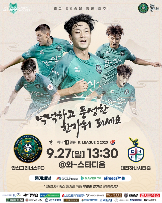 안산 그리너스, 추석 분위기 홈경기로 팬들 만난다!